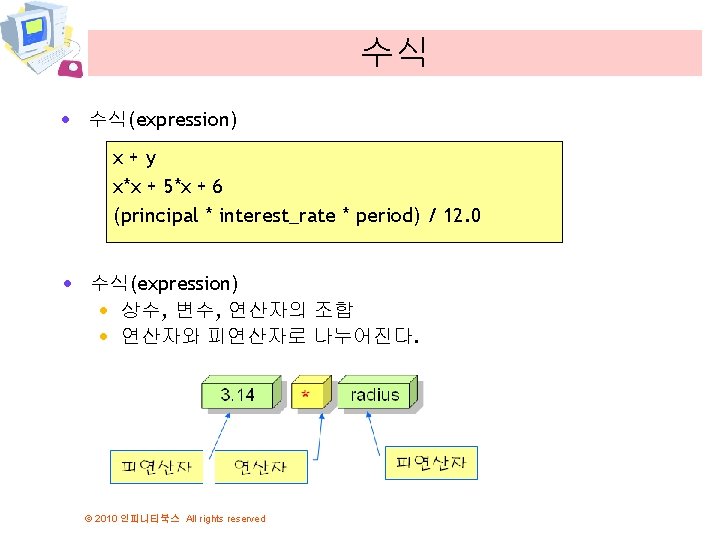 수식 · 수식(expression) x+y x*x + 5*x + 6 (principal * interest_rate * period)