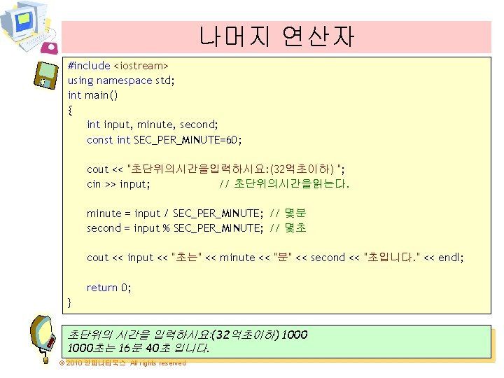 나머지 연산자 #include <iostream> using namespace std; int main() { int input, minute, second;