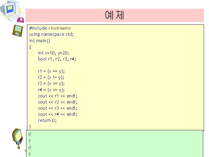 예제 #include <iostream> using namespace std; int main() { int x=10, y=20; bool r