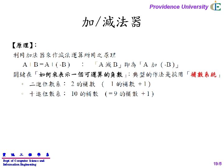 Providence University 加/減法器 資 訊 程 學 Dept. of Computer Science and Information Engineering