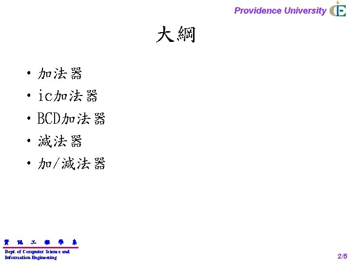 Providence University 大綱 • 加法器 • ic加法器 • BCD加法器 • 減法器 • 加/減法器 資