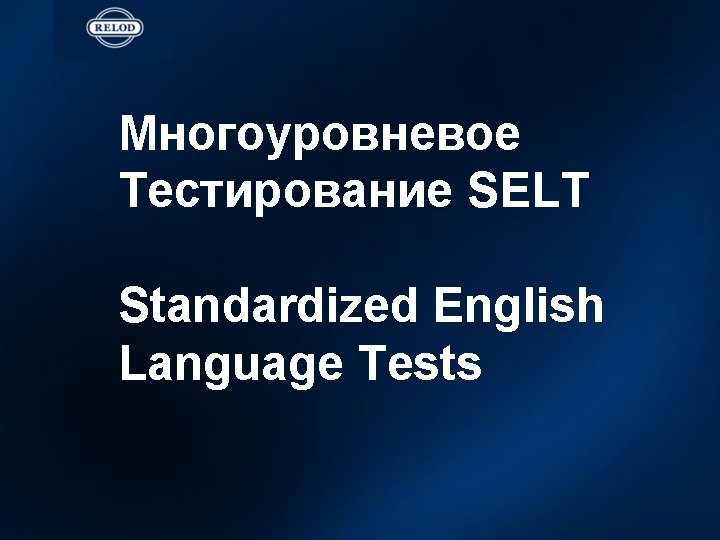Многоуровневое Тестирование SELT Standardized English Language Tests 
