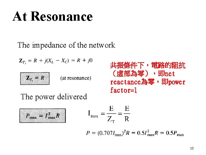 At Resonance The impedance of the network The power delivered 共振條件下，電路的阻抗 （虛部為零），即net reactance為零，即power factor=1