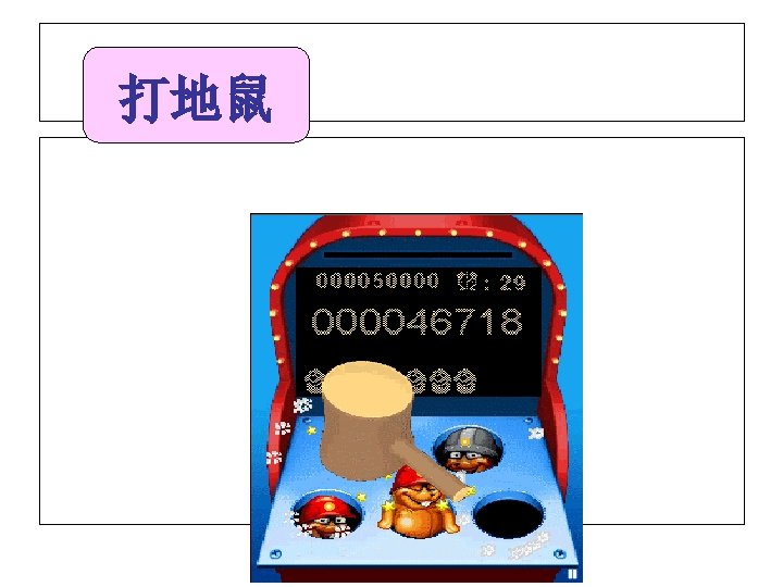 打地鼠 one first third three second fifth twelfth eighth ninth tenth two five 