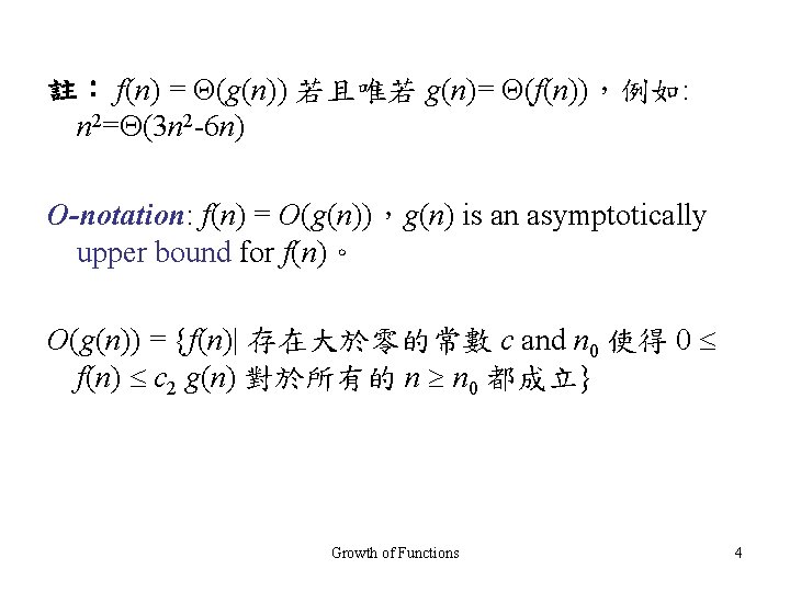 註： f(n) = Θ(g(n)) 若且唯若 g(n)= Θ(f(n))，例如: n 2= (3 n 2 -6 n)