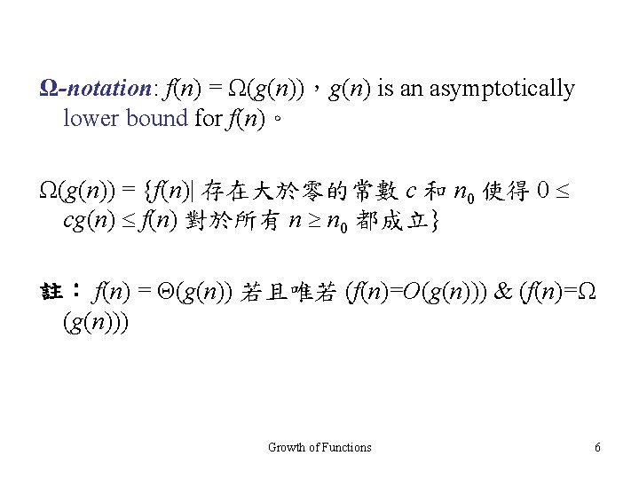 Ω-notation: f(n) = Ω(g(n))，g(n) is an asymptotically lower bound for f(n)。 Ω(g(n)) = {f(n)|