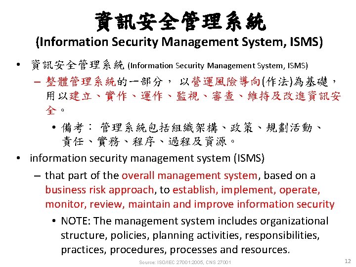 資訊安全管理系統 (Information Security Management System, ISMS) • 資訊安全管理系統 (Information Security Management System, ISMS) –
