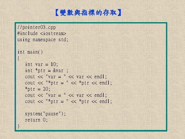 【變數與指標的存取】 //pointer 03. cpp #include <iostream> using namespace std; int main() { int var
