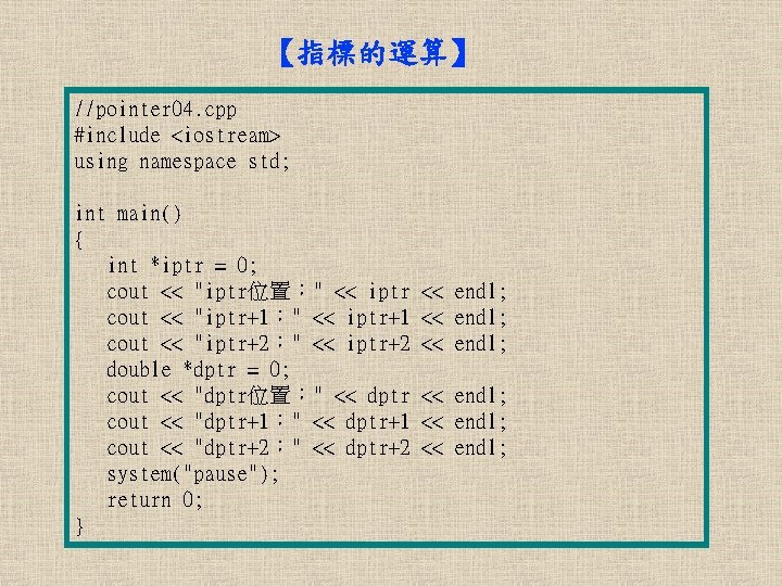 【指標的運算】 //pointer 04. cpp #include <iostream> using namespace std; int main() { int *iptr