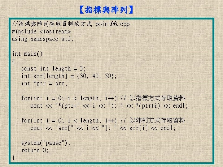 【指標與陣列】 //指標與陣列存取資料的方式 point 06. cpp #include <iostream> using namespace std; int main() { const