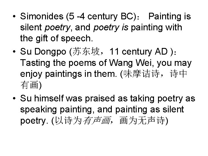  • Simonides (5 -4 century BC)： Painting is silent poetry, and poetry is