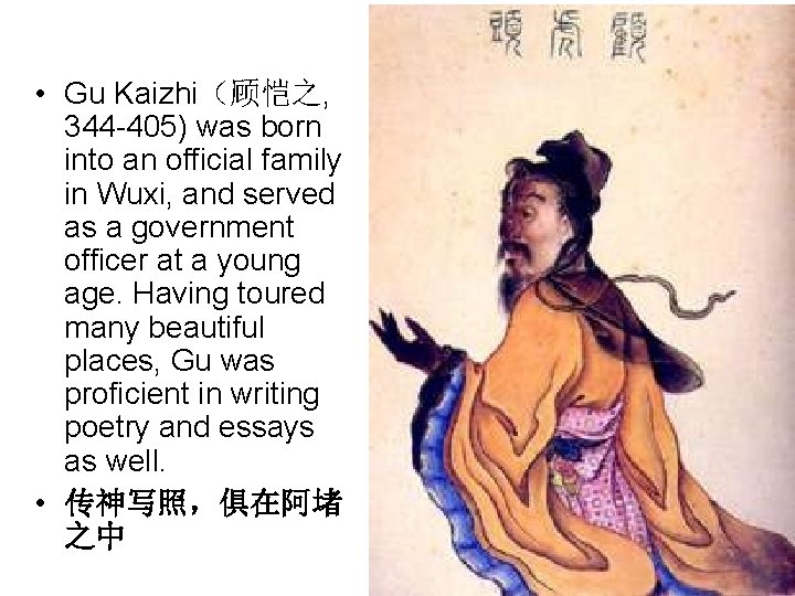  • Gu Kaizhi（顾恺之, 344 -405) was born into an official family in Wuxi,