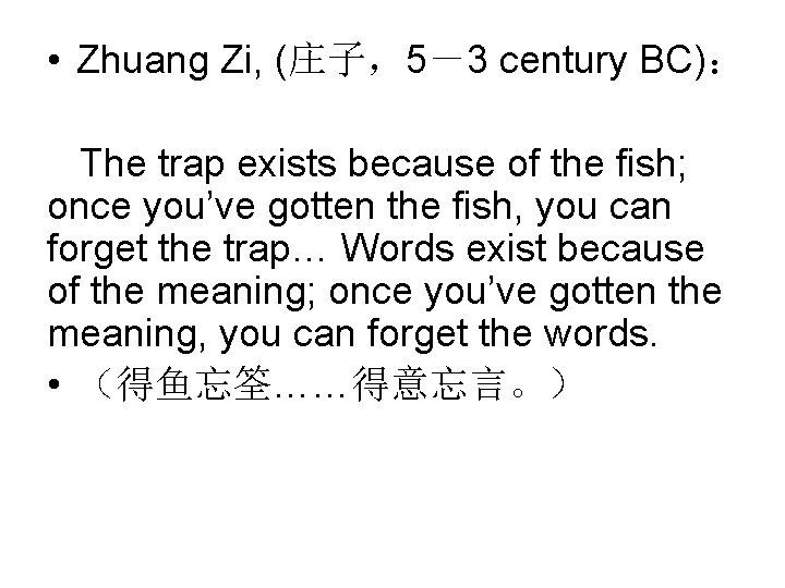  • Zhuang Zi, (庄子，5－3 century BC)： The trap exists because of the fish;