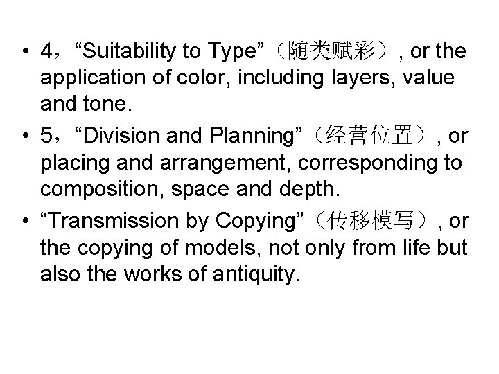  • 4，“Suitability to Type”（随类赋彩）, or the application of color, including layers, value and