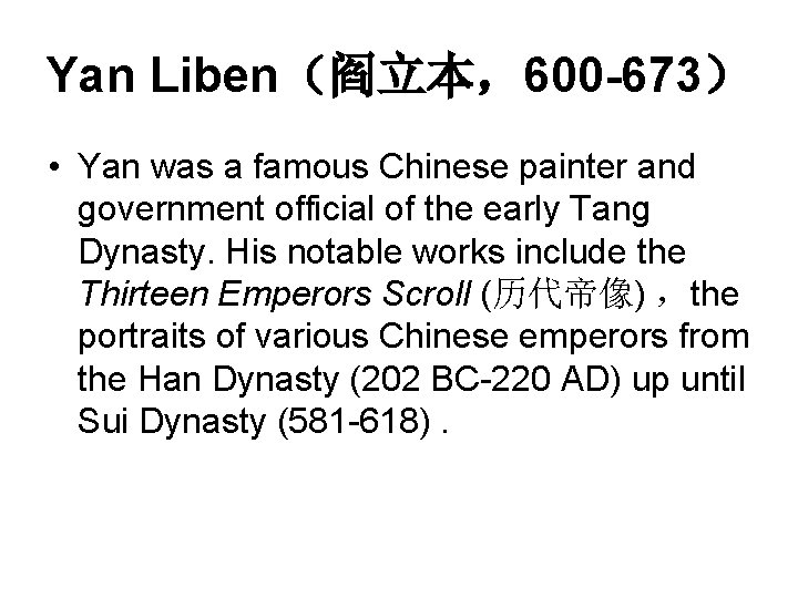 Yan Liben（阎立本，600 -673） • Yan was a famous Chinese painter and government official of