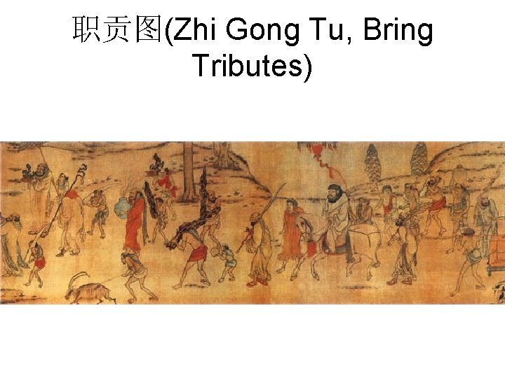 职贡图(Zhi Gong Tu, Bring Tributes) 