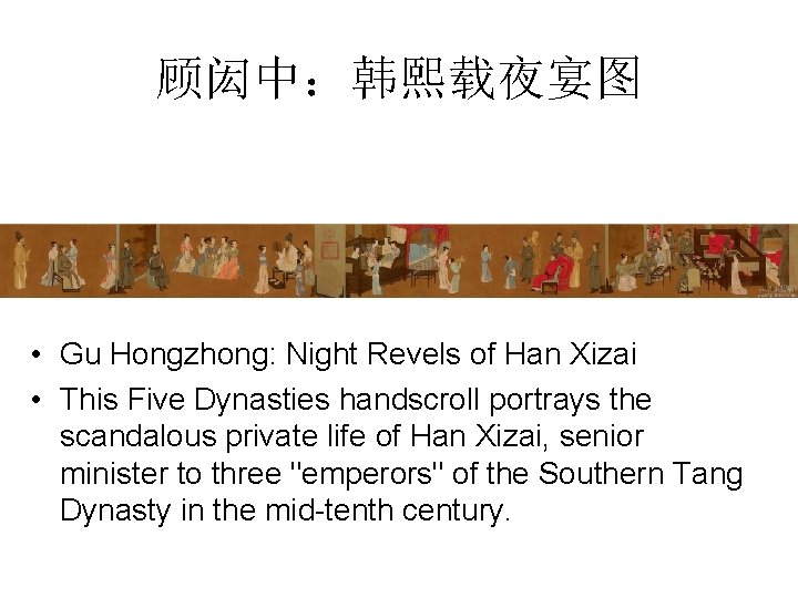 顾闳中：韩熙载夜宴图 • Gu Hongzhong: Night Revels of Han Xizai • This Five Dynasties handscroll