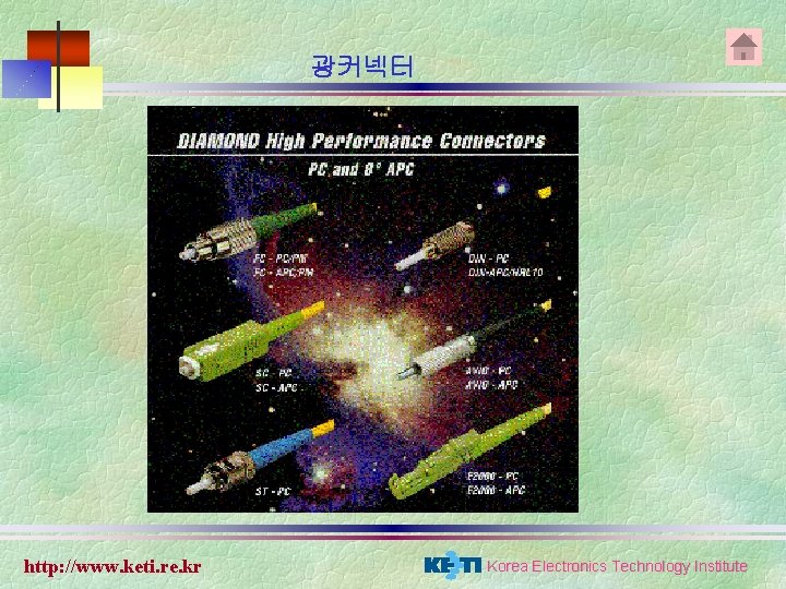 광커넥터 http: //www. keti. re. kr Korea Electronics Technology Institute 광커넥터 http: //www. keti. re. kr Korea Electronics Technology Institute