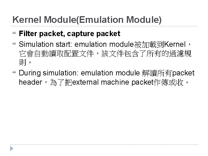 Kernel Module(Emulation Module) Filter packet, capture packet Simulation start: emulation module被加載到Kernel， 它會自動讀取配置文件，該文件包含了所有的過濾規 則。 During