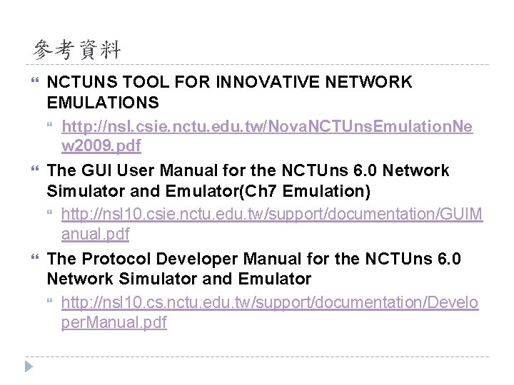 參考資料 NCTUNS TOOL FOR INNOVATIVE NETWORK EMULATIONS http: //nsl. csie. nctu. edu. tw/Nova. NCTUns.