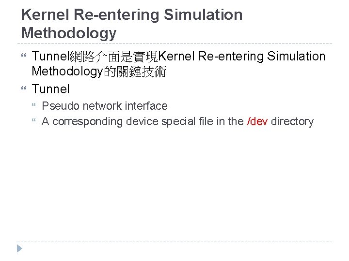 Kernel Re-entering Simulation Methodology Tunnel網路介面是實現Kernel Re-entering Simulation Methodology的關鍵技術 Tunnel Pseudo network interface A corresponding