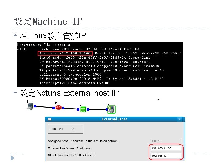 設定Machine IP 在Linux設定實體IP 設定Nctuns External host IP 