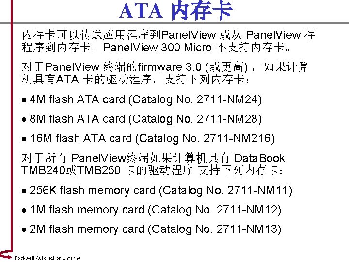 ATA 内存卡可以传送应用程序到Panel. View 或从 Panel. View 存 程序到内存卡。Panel. View 300 Micro 不支持内存卡。 对于Panel. View