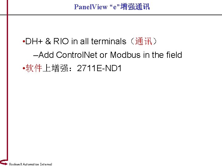 Panel. View “e”增强通讯 • DH+ & RIO in all terminals（通讯） –Add Control. Net or