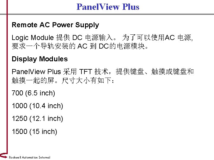 Panel. View Plus Remote AC Power Supply Logic Module 提供 DC 电源输入。 为了可以使用AC 电源,