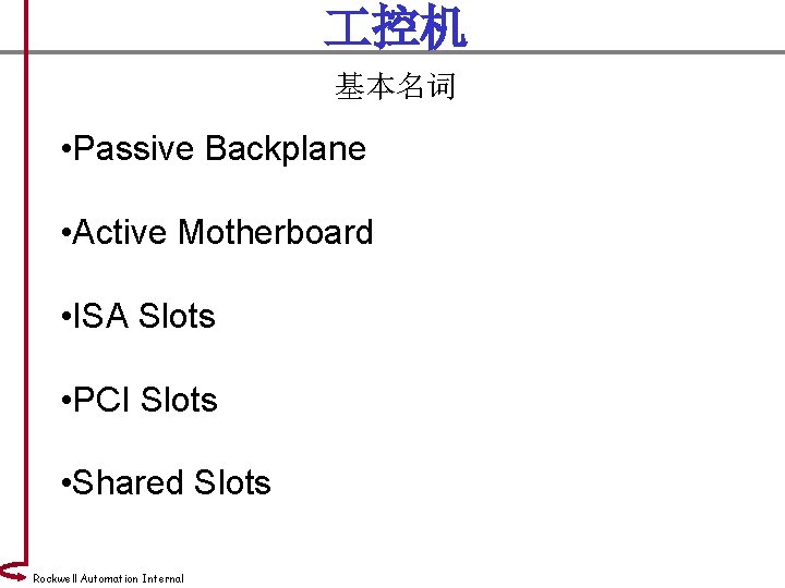  控机 基本名词 • Passive Backplane • Active Motherboard • ISA Slots • PCI