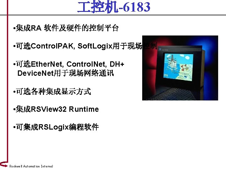  控机-6183 • 集成RA 软件及硬件的控制平台 • 可选Control. PAK, Soft. Logix用于现场控制 • 可选Ether. Net, Control.