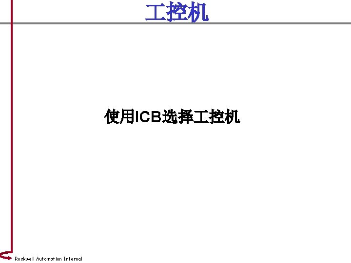  控机 使用ICB选择 控机 Rockwell Automation Internal 