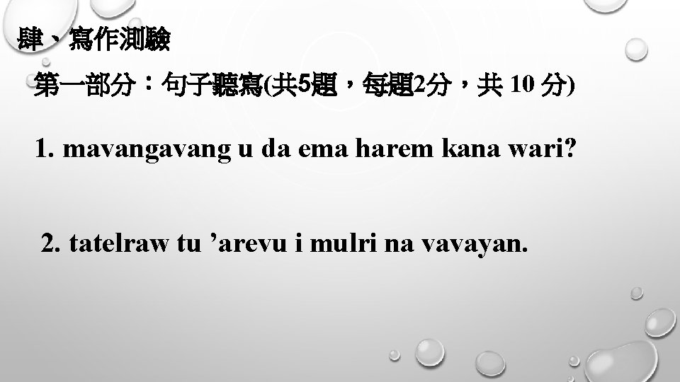 肆、寫作測驗 第一部分：句子聽寫(共 5題，每題2分，共 10 分) 1. mavang u da ema harem kana wari? 2.