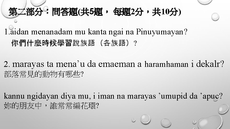 第二部分：問答題(共 5題， 每題2分，共 10分) 1. aidan menanadam mu kanta ngai na Pinuyumayan? 你們什麼時候學習說族語（各族語）? 2.