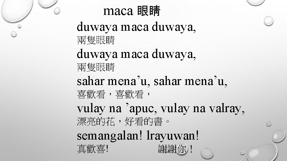 maca 眼睛 duwaya maca duwaya, 兩隻眼睛 sahar mena’u, 喜歡看， vulay na ’apuc, vulay na