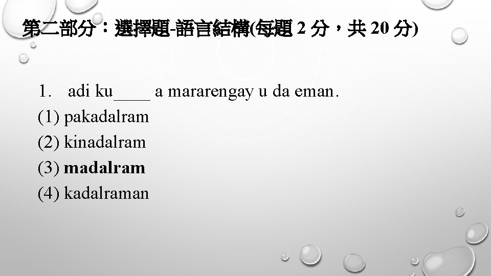 第二部分：選擇題-語言結構(每題 2 分，共 20 分) 1. adi ku____ a mararengay u da eman. (1)