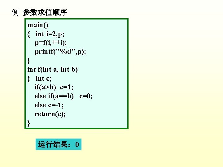 例 参数求值顺序 main() { int i=2, p; p=f(i, ++i); printf("%d", p); } int f(int