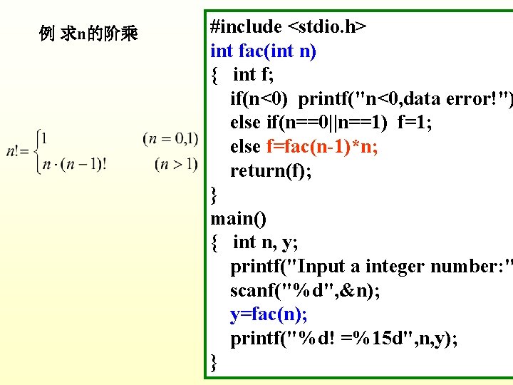 例 求n的阶乘 #include <stdio. h> int fac(int n) { int f; if(n<0) printf("n<0, data