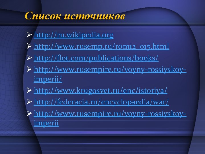 Список источников Ø http: //ru. wikipedia. org Ø http: //www. rusemp. ru/rom 12_015. html