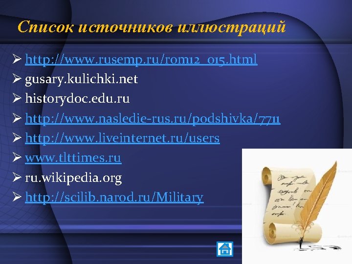 Список источников иллюстраций Ø http: //www. rusemp. ru/rom 12_015. html Ø gusary. kulichki. net
