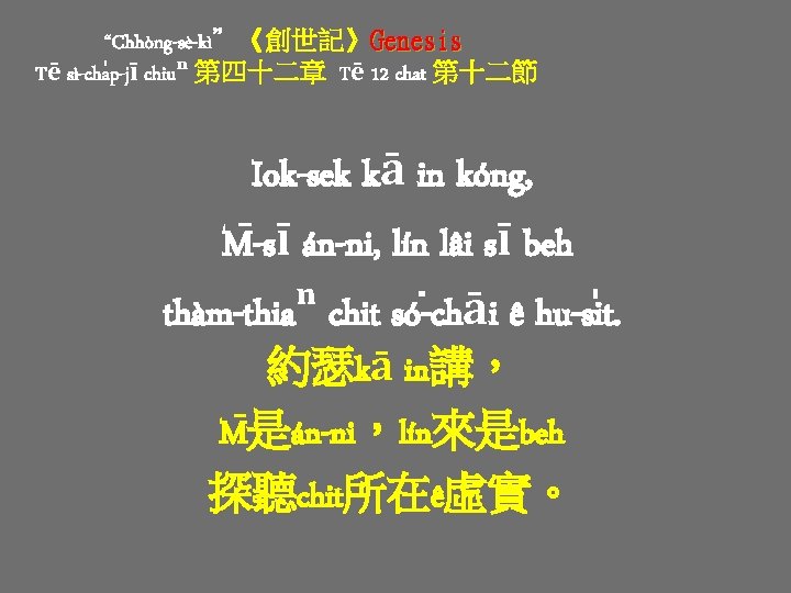 “Chhòng-sè-kì”《創世記》Genesis Tē sì-cha p-jī chiuⁿ 第四十二章 Tē 12 chat 第十二節 Iok-sek kā in kóng, “Chhòng-sè-kì”《創世記》Genesis Tē sì-cha p-jī chiuⁿ 第四十二章 Tē 12 chat 第十二節 Iok-sek kā in kóng,