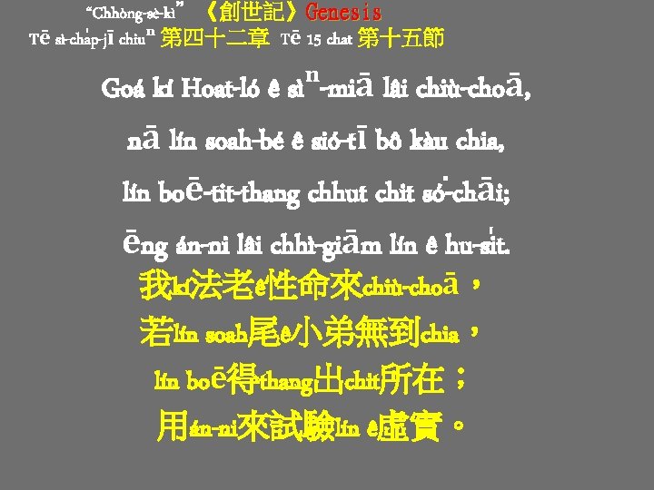 “Chhòng-sè-kì”《創世記》Genesis Tē sì-cha p-jī chiuⁿ 第四十二章 Tē 15 chat 第十五節 Goá kí Hoat-ló ê “Chhòng-sè-kì”《創世記》Genesis Tē sì-cha p-jī chiuⁿ 第四十二章 Tē 15 chat 第十五節 Goá kí Hoat-ló ê