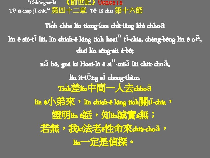 “Chhòng-sè-kì”《創世記》Genesis Tē sì-cha p-jī chiuⁿ 第四十二章 Tē 16 chat 第十六節 Tio h chhe lín “Chhòng-sè-kì”《創世記》Genesis Tē sì-cha p-jī chiuⁿ 第四十二章 Tē 16 chat 第十六節 Tio h chhe lín