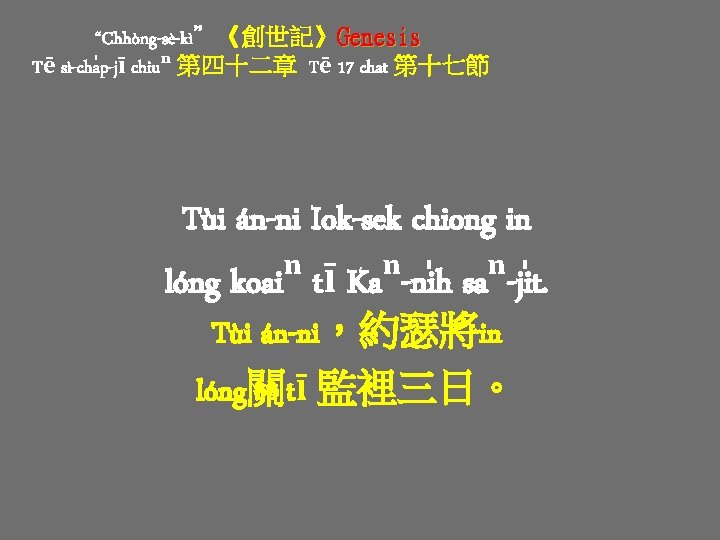“Chhòng-sè-kì”《創世記》Genesis Tē sì-cha p-jī chiuⁿ 第四十二章 Tē 17 chat 第十七節 Tùi án-ni Iok-sek chiong “Chhòng-sè-kì”《創世記》Genesis Tē sì-cha p-jī chiuⁿ 第四十二章 Tē 17 chat 第十七節 Tùi án-ni Iok-sek chiong