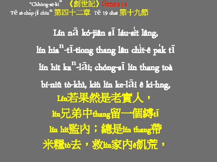 “Chhòng-sè-kì”《創世記》Genesis Tē sì-cha p-jī chiuⁿ 第四十二章 Tē 19 chat 第十九節 Lín nā kó-jiân sī “Chhòng-sè-kì”《創世記》Genesis Tē sì-cha p-jī chiuⁿ 第四十二章 Tē 19 chat 第十九節 Lín nā kó-jiân sī