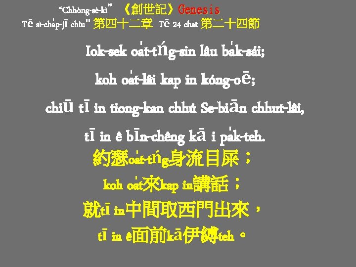 “Chhòng-sè-kì”《創世記》Genesis Tē sì-cha p-jī chiuⁿ 第四十二章 Tē 24 chat 第二十四節 Iok-sek oa t-tńg-sin lâu “Chhòng-sè-kì”《創世記》Genesis Tē sì-cha p-jī chiuⁿ 第四十二章 Tē 24 chat 第二十四節 Iok-sek oa t-tńg-sin lâu