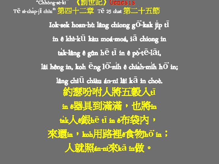 “Chhòng-sè-kì”《創世記》Genesis Tē sì-cha p-jī chiuⁿ 第四十二章 Tē 25 chat 第二十五節 Iok-sek hoan-hù lâng chiong “Chhòng-sè-kì”《創世記》Genesis Tē sì-cha p-jī chiuⁿ 第四十二章 Tē 25 chat 第二十五節 Iok-sek hoan-hù lâng chiong