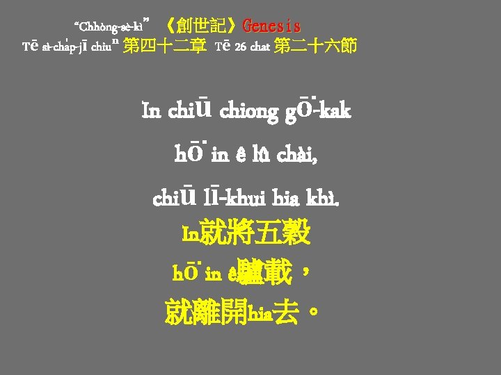 “Chhòng-sè-kì”《創世記》Genesis Tē sì-cha p-jī chiuⁿ 第四十二章 Tē 26 chat 第二十六節 In chiū chiong gō “Chhòng-sè-kì”《創世記》Genesis Tē sì-cha p-jī chiuⁿ 第四十二章 Tē 26 chat 第二十六節 In chiū chiong gō