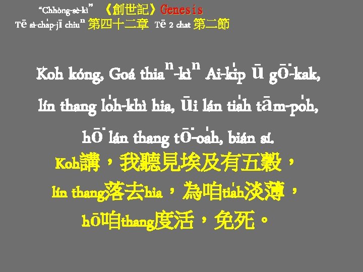 “Chhòng-sè-kì”《創世記》Genesis Tē sì-cha p-jī chiuⁿ 第四十二章 Tē 2 chat 第二節 Koh kóng, Goá thiaⁿ-kìⁿ “Chhòng-sè-kì”《創世記》Genesis Tē sì-cha p-jī chiuⁿ 第四十二章 Tē 2 chat 第二節 Koh kóng, Goá thiaⁿ-kìⁿ