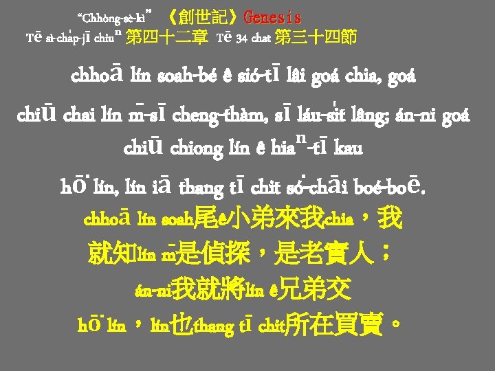 “Chhòng-sè-kì”《創世記》Genesis Tē sì-cha p-jī chiuⁿ 第四十二章 Tē 34 chat 第三十四節 chhoā lín soah-bé ê “Chhòng-sè-kì”《創世記》Genesis Tē sì-cha p-jī chiuⁿ 第四十二章 Tē 34 chat 第三十四節 chhoā lín soah-bé ê